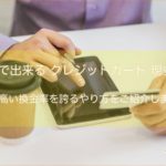 クレジットカード現金化を自分でする男性