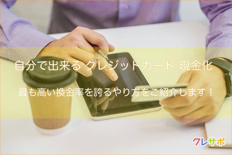 クレジットカード現金化を自分でする男性