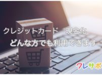 クレジットカード 現金化はどんな方でも利用可能
