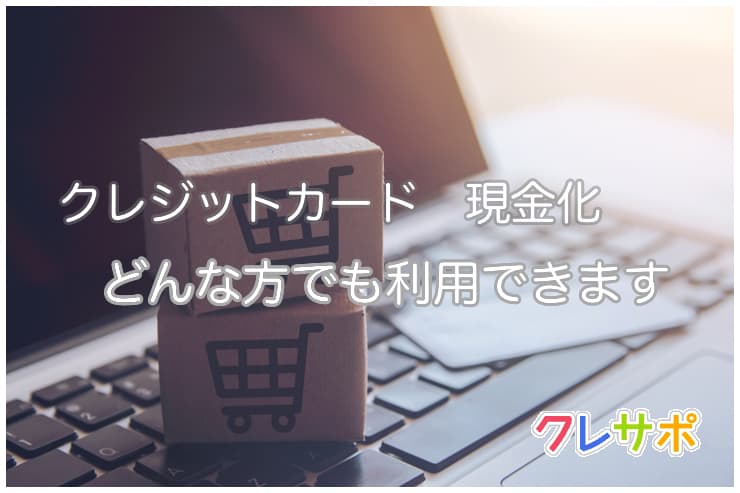 クレジットカード 現金化はどんな方でも利用可能