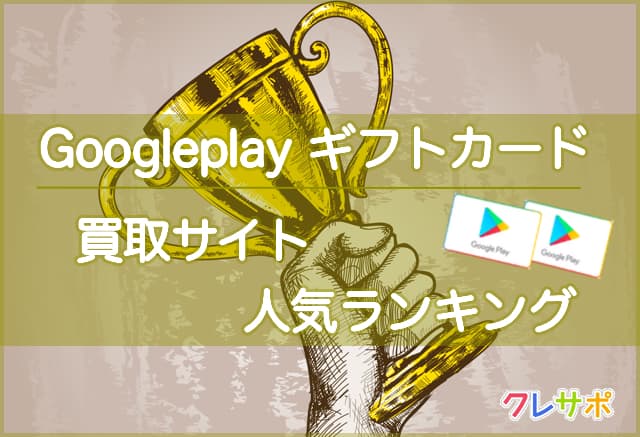 Google Playカード 買取サイトランキングを発表