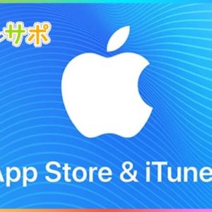 iTunesカードを換金するなら利用するべき買取サイトをご紹介