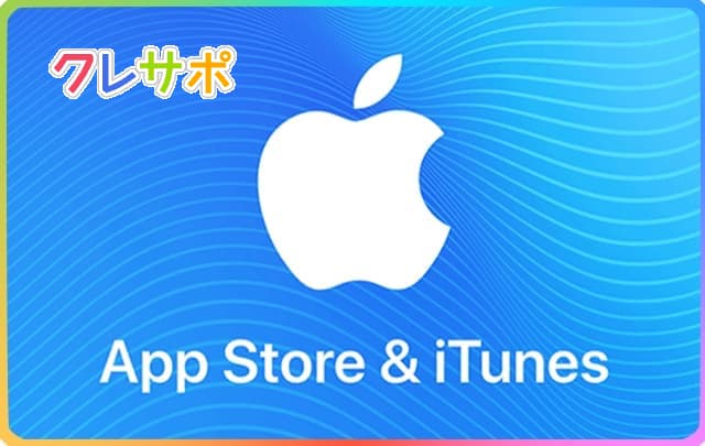 iTunesカードを換金するなら利用するべき買取サイトをご紹介