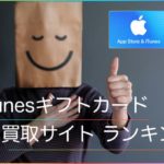 iTunesカードを高い換金率で買取してくれる買取サイトランキング