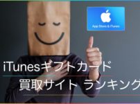 iTunesカードを高い換金率で買取してくれる買取サイトランキング