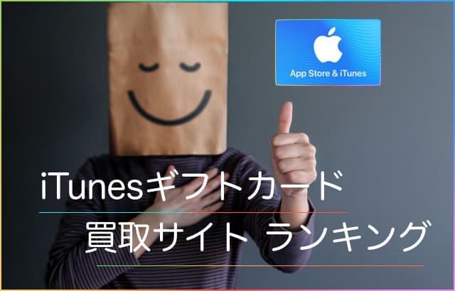 iTunesカードを高い換金率で買取してくれる買取サイトランキング