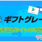 電子マネー買取なら買取サイトギフトグレース