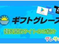 電子マネー買取なら買取サイトギフトグレース