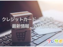 クレジットカード現金化 最新情報2019年度版