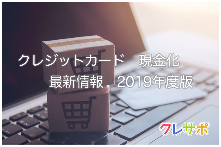 クレジットカード現金化 最新情報2019年度版