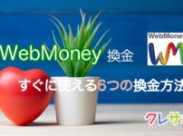WebMoneyを換金するための6つの方法を解説