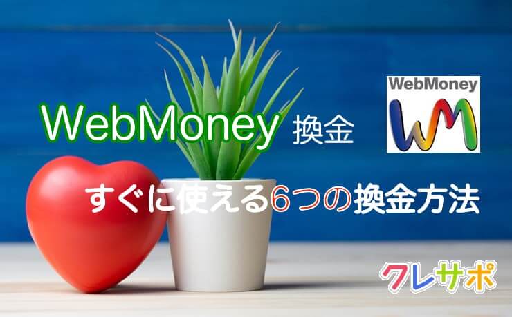 WebMoneyを換金するための6つの方法を解説