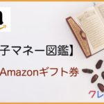 Amazonギフト券 電子マネー図鑑