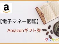 Amazonギフト券 電子マネー図鑑