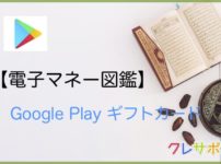 Googleplayギフトカード 電子マネー図鑑