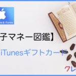 iTunesカード 電子マネー図鑑