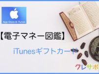iTunesカード 電子マネー図鑑