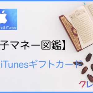 iTunesカード 電子マネー図鑑