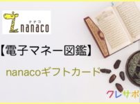 nanacoギフトカード図鑑