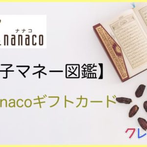 nanacoギフトカード図鑑