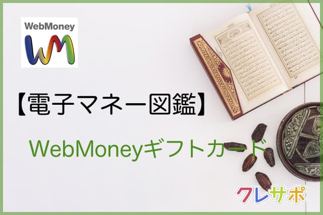webMoneyギフトカード図鑑