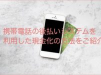 携帯キャリア決済現金化の方法を解説