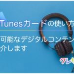 iTunesカードの使い方を徹底解説