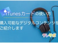 iTunesカードの使い方を徹底解説