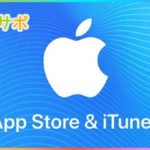 iTunesギフトカードの使い方を解説します