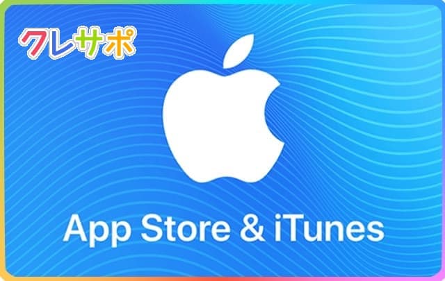 iTunesギフトカードの使い方を解説します