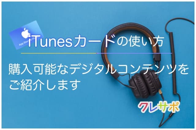 iTunesカードの使い方を徹底解説