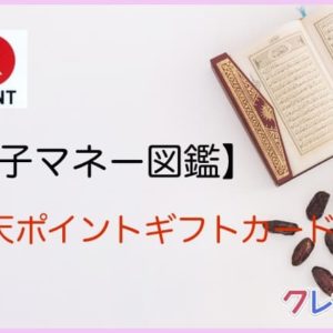 楽天ポイントギフトカード 電子マネー図鑑