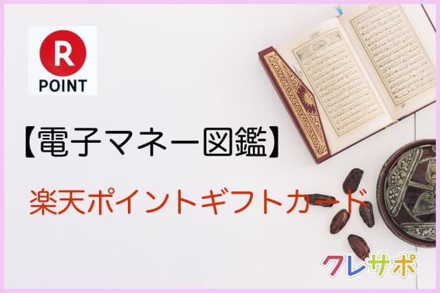楽天ポイントギフトカード 電子マネー図鑑