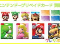 ニンテンドープリペイドカードを換金する方法